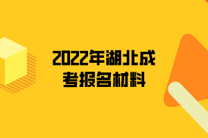 2022年湖北成考报名材料