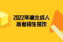 2022年湖北成人高考招生层次