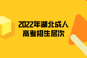 2022年湖北成人高考招生层次