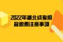2022年湖北成考报名缴费注意事项