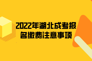 2022年湖北成考报名缴费注意事项