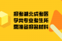 报考湖北成考医学类专业考生所需准备报名材料