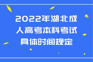 <b>2022年湖北成人高考本科考试具体时间规定</b>