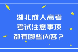 湖北成人高考考试注意事项都有哪些内容？