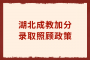 湖北成教加分录取照顾政策