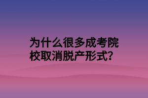 为什么很多成考院校取消脱产形式？