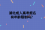 湖北成人高考报名有年龄限制吗？