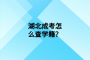 湖北成考怎么查学籍？