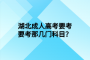 湖北成人高考要考要考那几门科目？