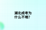 湖北成考为什么不难？