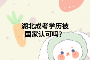 湖北成考学历被国家认可吗？