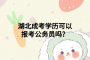 湖北成考学历可以报考公务员吗？