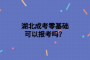 湖北成考零基础可以报考吗？