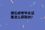 湖北成考毕业证是怎么获取的？