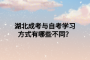 湖北成考与自考学习方式有哪些不同？