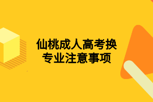 仙桃成人高考换专业注意事项