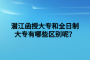 潜江函授大专和全日制大专有哪些区别呢？