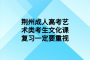 荆州成人高考艺术类考生文化课复习一定要重视