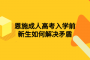 恩施成人高考入学前新生如何解决矛盾