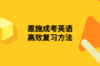 恩施成考英语高效复习方法