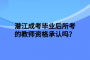 潜江成考毕业后所考的教师资格承认吗？
