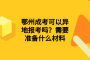 鄂州成考可以异地报考吗？需要准备什么材料