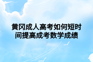 黄冈成人高考如何短时间提高成考数学成绩