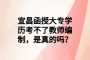 宜昌函授大专学历考不了教师编制，是真的吗？