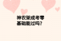 神农架成考零基础能过吗？