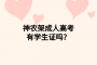 神农架成人高考有学生证吗？