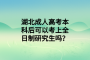 湖北成人高考本科后可以考上全日制研究生吗？