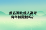 报名湖北成人高考有年龄限制吗？