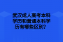 武汉成人高考本科学历和普通本科学历有哪些区别？