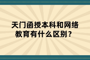 天门函授本科和网络教育有什么区别？