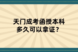 天门成考函授本科多久可以拿证？