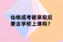 仙桃成考被录取后要去学校上课吗？