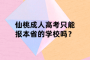 仙桃成人高考只能报本省的学校吗？