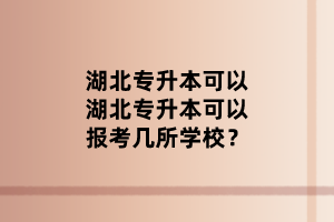 十堰成考报名步骤有哪些？