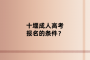 十堰成人高考报名的条件？