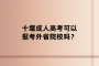 十堰成人高考可以报考外省院校吗？