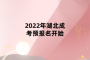 <b>2022年湖北成考预报名开始</b>