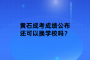 黄石成考成绩公布还可以换学校吗？