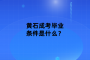 黄石成考毕业条件是什么？