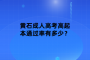 黄石成人高考高起本通过率有多少？