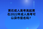 黄石2022年成人高考可以异市报名吗？