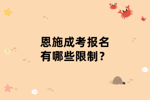 恩施成考报名有哪些限制？