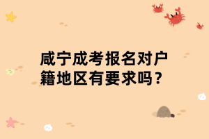 咸宁成考报名对户籍地区有要求吗？