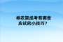 神农架成考有哪些应试的小技巧？