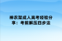 神农架成人高考经验分享：考前解压四步法