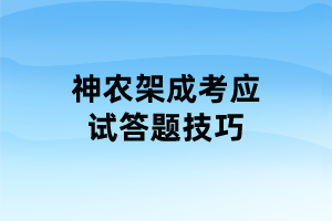 神农架成考应试答题技巧